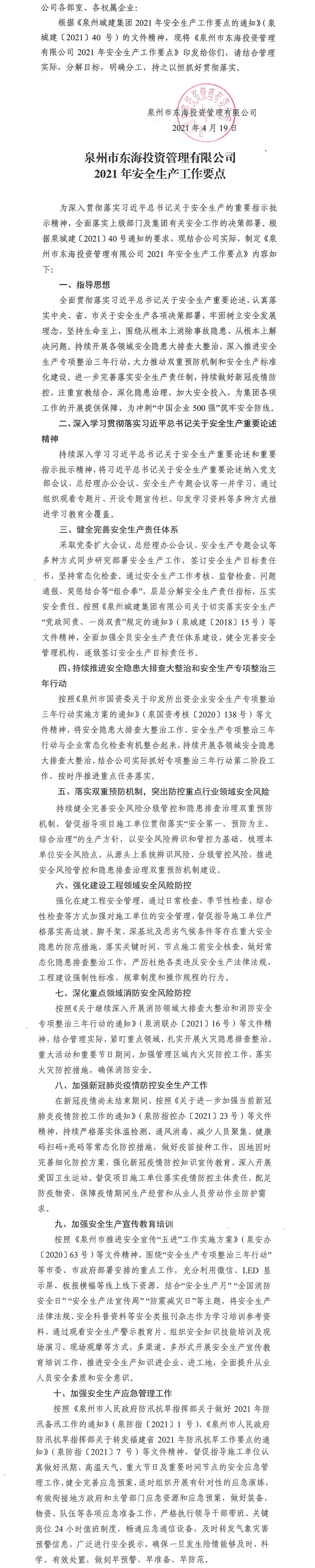 泉東投〔2021〕57號關(guān)于印發(fā)《泉州市東海投資管理有限公司2021年安全生產(chǎn)工作要點(diǎn)》的通知_0.png