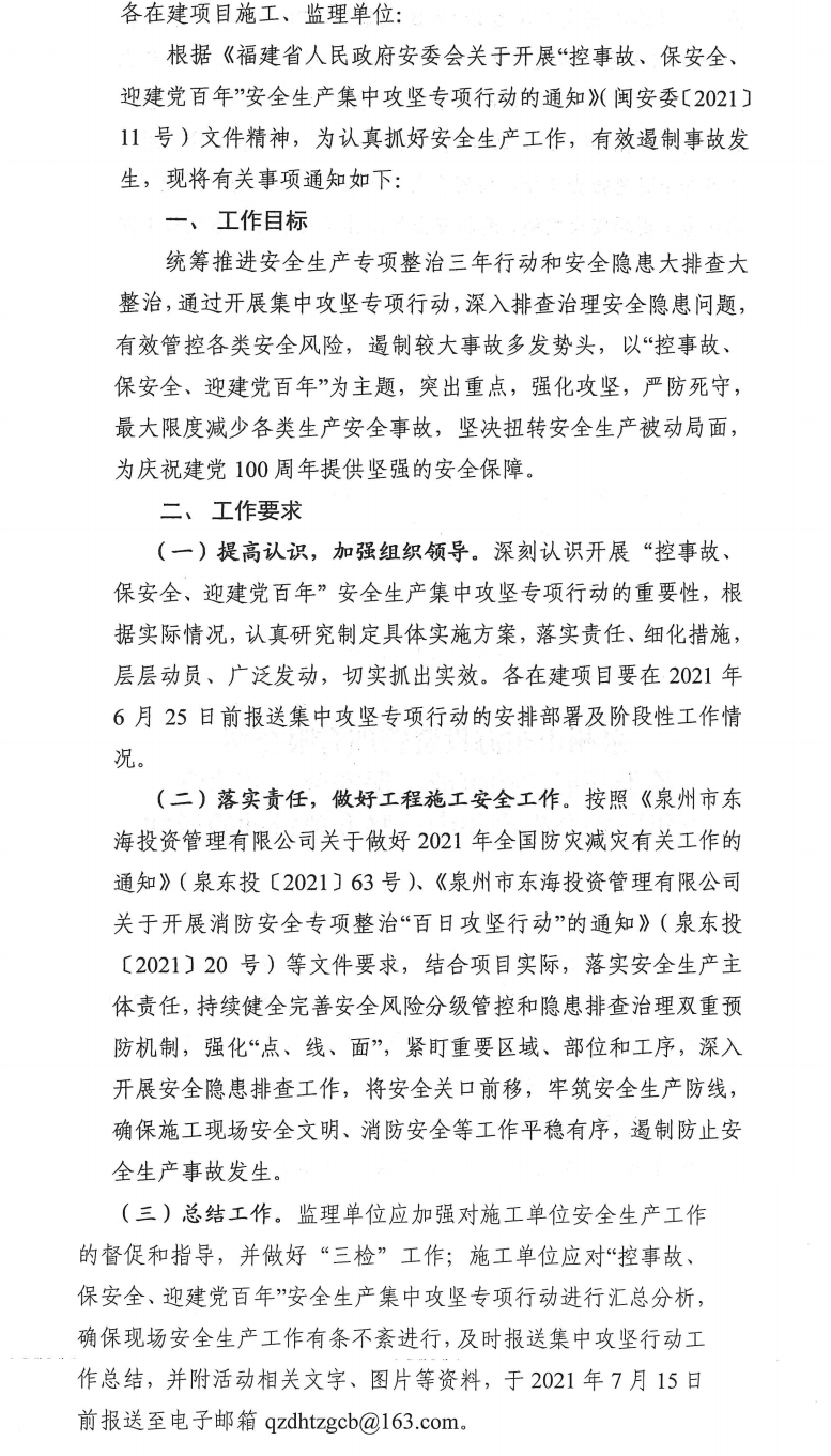 泉東投〔2021〕70號泉州市東海投資管理有限公司關(guān)于開展“控事故、保安全、迎建黨百年”安全生產(chǎn)集中攻堅專項行動的通知_0.png